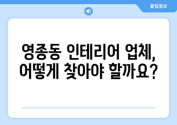 영종동 인테리어 견적 비교 가이드| 합리적인 가격으로 예쁜 집 꾸미기 | 인천, 영종동, 인테리어, 견적, 비교, 가이드, 팁