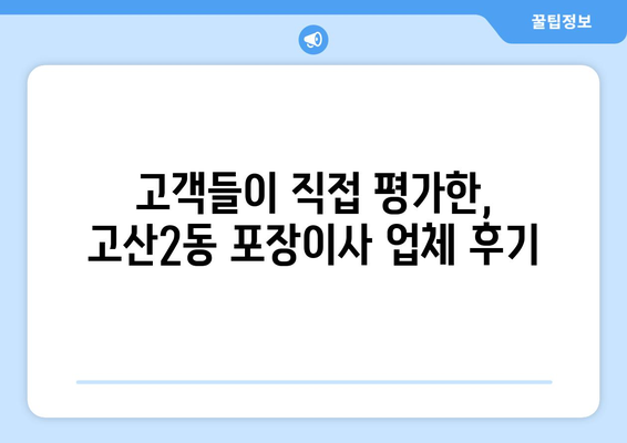 대구 수성구 고산2동 포장이사 전문 업체 비교 가이드 | 이삿짐센터, 가격, 후기, 추천