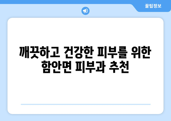 함안면 피부과 추천| 믿을 수 있는 의료진과 함께 아름다움을 찾으세요 | 함안, 피부과, 추천, 의료, 진료