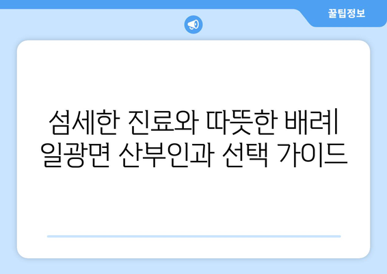 부산 기장군 일광면 산부인과 추천| 믿을 수 있는 의료 서비스 찾기 | 산부인과, 여성 건강, 진료, 병원, 추천