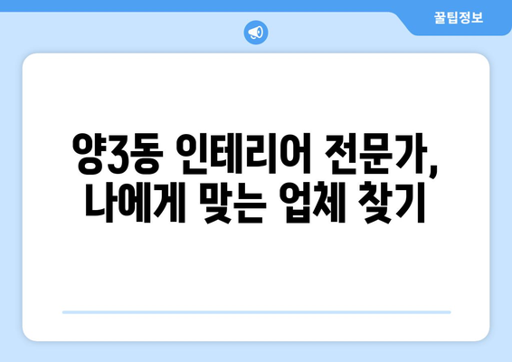 광주 서구 양3동 인테리어 견적 비교 | 합리적인 가격으로 만족도 높은 인테리어 | 인테리어 견적, 비용, 업체, 전문가, 리모델링