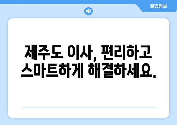 제주도 제주시 연동 용달이사 전문 업체 추천 | 저렴하고 안전한 이사, 지금 바로 상담하세요!