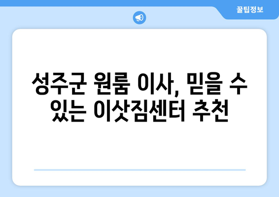 경상북도 성주군 대가면 원룸 이사 가격 비교 & 추천 업체 | 성주군 원룸 이사, 저렴한 이삿짐센터