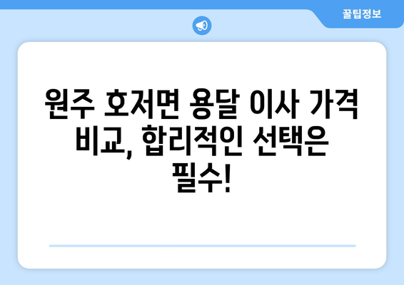 강원도 원주시 호저면 1톤 용달이사| 믿을 수 있는 업체 찾기 | 용달 이사, 가격 비교, 추천