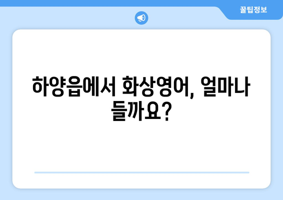 경상북도 경산시 하양읍 화상 영어 비용|  합리적인 가격으로 영어 실력 향상시키기 | 화상영어, 비용, 추천, 후기