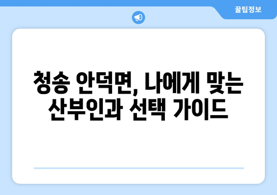 경상북도 청송군 안덕면 산부인과 추천| 믿을 수 있는 여성 건강 지킴이 찾기 | 청송, 안덕, 산부인과, 여성 건강, 병원 추천