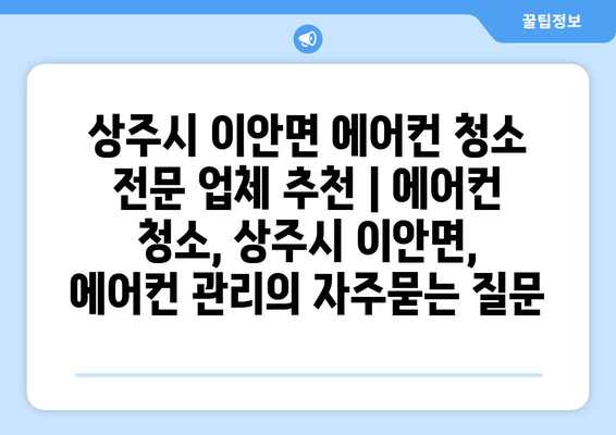 상주시 이안면 에어컨 청소 전문 업체 추천 | 에어컨 청소, 상주시 이안면, 에어컨 관리