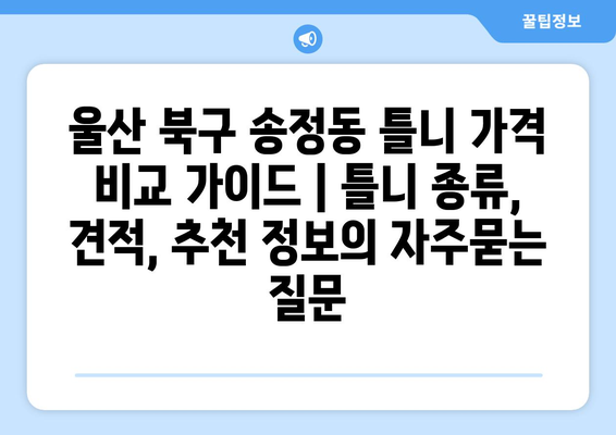 울산 북구 송정동 틀니 가격 비교 가이드 | 틀니 종류, 견적, 추천 정보