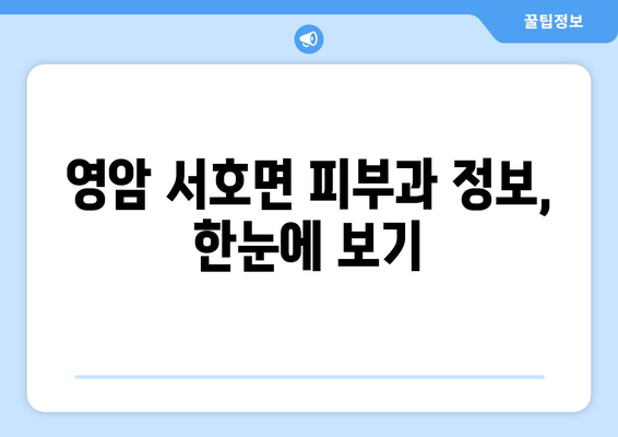 전라남도 영암군 서호면 피부과 추천| 믿을 수 있는 피부과 찾기 | 영암, 피부과, 진료, 추천, 정보