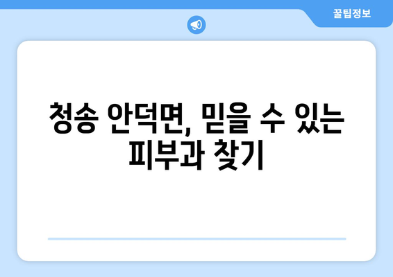 경상북도 청송군 안덕면 피부과 추천| 믿을 수 있는 의료진과 편리한 접근성을 찾아보세요 | 청송, 안덕, 피부과, 추천, 의료, 진료