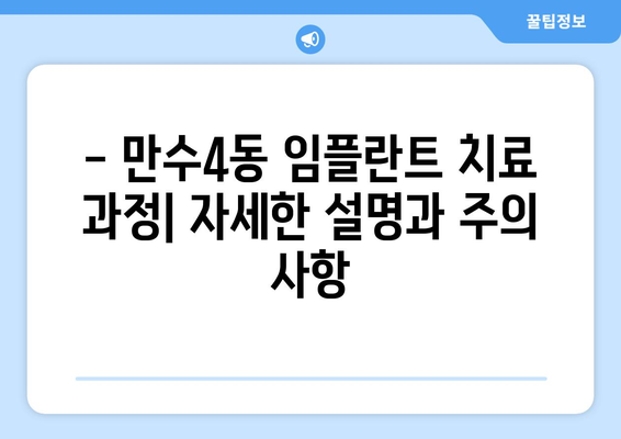 인천 남동구 만수4동 임플란트 잘하는 곳 추천 | 치과, 임플란트 가격, 후기, 비용