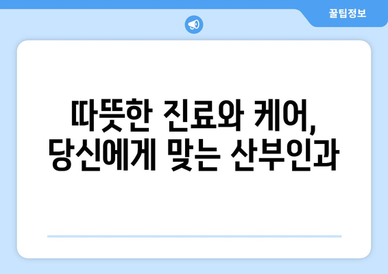 광주 광산구 본량동 산부인과 추천| 믿을 수 있는 진료와 따뜻한 케어를 찾는 당신을 위한 가이드 | 산부인과, 여성 건강, 진료, 추천, 후기