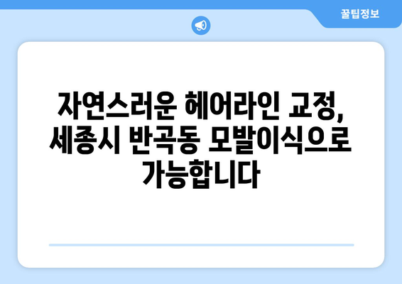 세종시 반곡동 모발이식 | 믿을 수 있는 전문의와 함께, 풍성한 자신감을 되찾으세요! | 세종특별자치시, 모발 이식, 탈모 치료, 헤어라인 교정