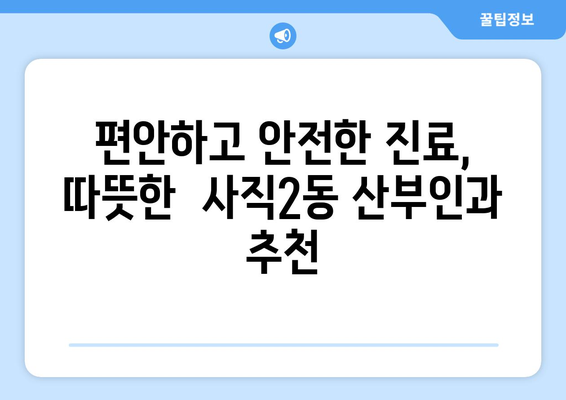 부산 동래구 사직2동 산부인과 추천| 믿을 수 있는 여성 건강 지킴이 찾기 | 산부인과, 여성 건강, 출산, 난임, 부산