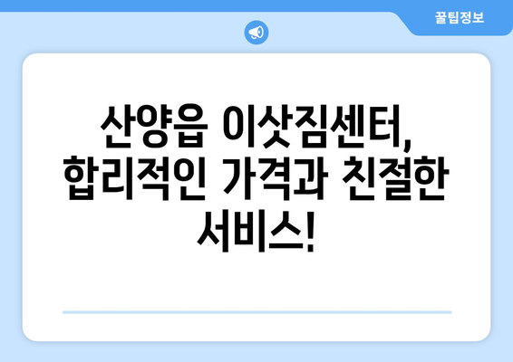 통영 산양읍 1톤 용달이사, 저렴하고 안전하게! | 통영 용달, 1톤 이사, 산양읍 이삿짐센터, 저렴한 이사