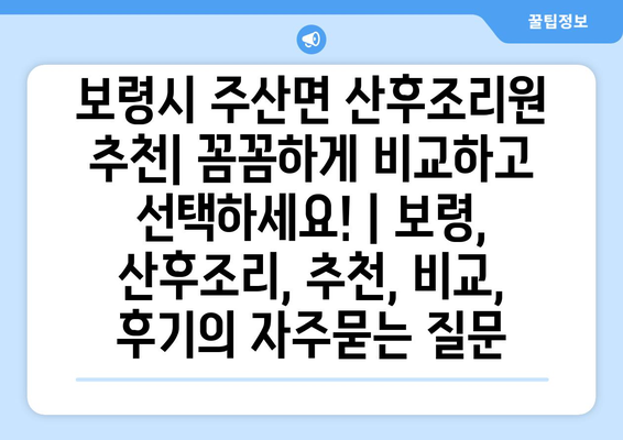 보령시 주산면 산후조리원 추천| 꼼꼼하게 비교하고 선택하세요! | 보령, 산후조리, 추천, 비교, 후기