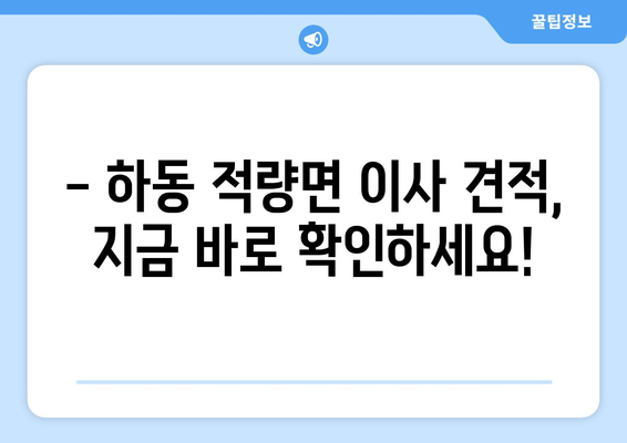 하동군 적량면에서 안전하고 편리한 포장이사, 전문 업체와 함께! | 하동군, 적량면, 포장이사, 이삿짐센터, 이사견적