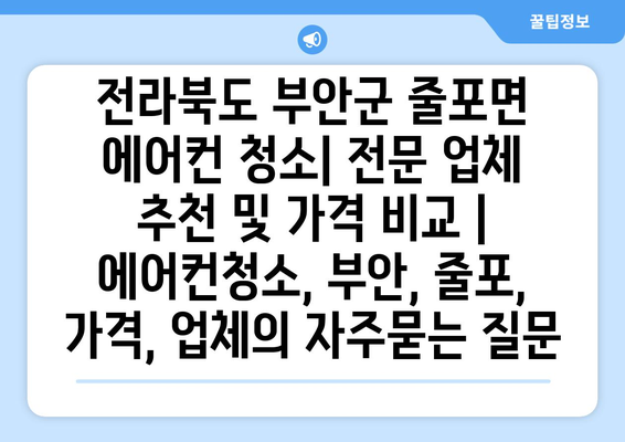 전라북도 부안군 줄포면 에어컨 청소| 전문 업체 추천 및 가격 비교 | 에어컨청소, 부안, 줄포, 가격, 업체