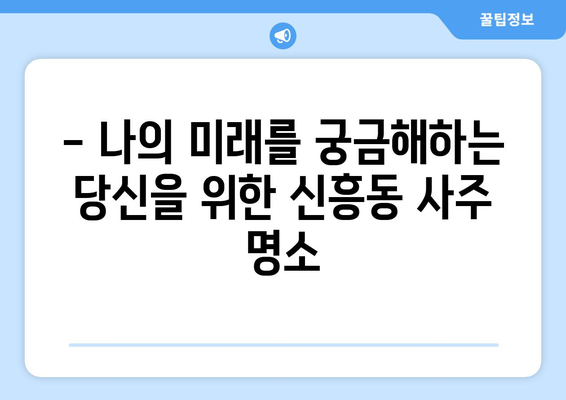 인천 중구 신흥동 사주 잘 보는 곳 추천 | 신흥동 유명한 사주, 운세, 궁합 전문가