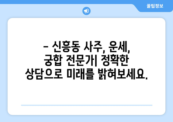 인천 중구 신흥동 사주 잘 보는 곳 추천 | 신흥동 유명한 사주, 운세, 궁합 전문가