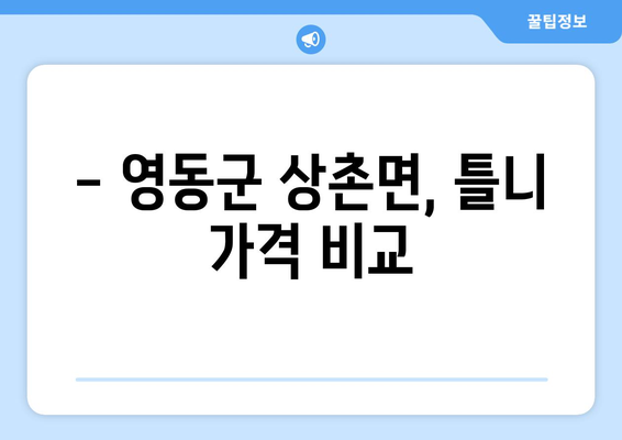 충청북도 영동군 상촌면 틀니 가격 정보| 지역별 치과 & 가격 비교 | 틀니 종류, 가격, 치과 정보