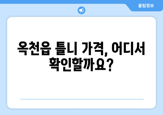 옥천읍 틀니 가격 알아보기| 믿을 수 있는 치과 & 가격 비교 가이드 | 옥천군, 틀니, 치과 추천, 비용