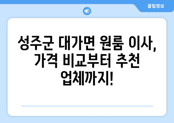 경상북도 성주군 대가면 원룸 이사 가격 비교 & 추천 업체 | 성주군 원룸 이사, 저렴한 이삿짐센터