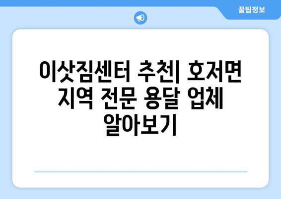 강원도 원주시 호저면 1톤 용달이사| 믿을 수 있는 업체 찾기 | 용달 이사, 가격 비교, 추천