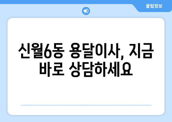 서울 양천구 신월6동 용달이사 전문 업체 추천 | 저렴하고 안전한 이사, 지금 바로 상담하세요!