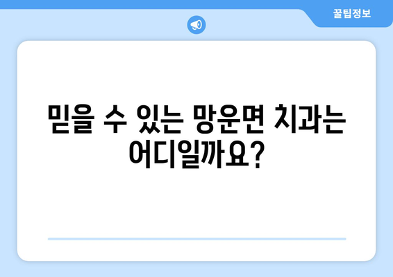 전라남도 무안군 망운면 틀니 가격 정보| 믿을 수 있는 치과 찾기 | 틀니 가격 비교, 치과 추천, 틀니 종류