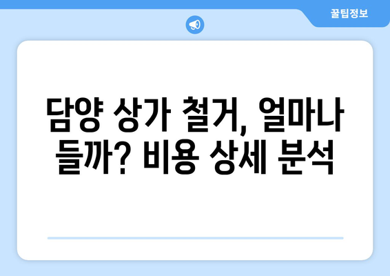 전라남도 담양군 무정면 상가 철거 비용| 상세 가이드 및 주요 고려 사항 | 철거 비용, 견적, 절차, 주의 사항