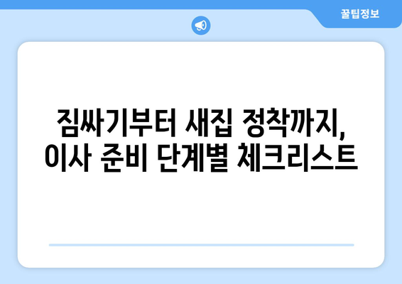 거창군 가북면 원룸 이사, 짐싸기부터 새집 정착까지 완벽 가이드 | 이삿짐센터 추천, 비용 계산, 주의 사항