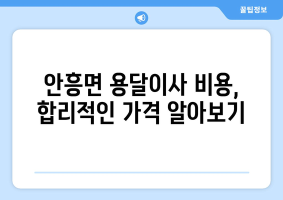 강원도 횡성군 안흥면 용달이사| 안전하고 저렴한 이사, 믿을 수 있는 업체 찾기 |  용달이사 비용, 이삿짐센터 추천, 안흥면 용달