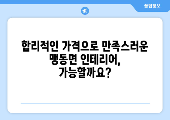 충청북도 음성군 맹동면 인테리어 견적 비교 가이드 | 합리적인 가격, 믿을 수 있는 업체 찾기