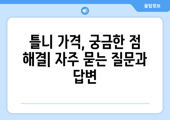 충청북도 증평군 도안면 틀니 가격 비교 가이드 | 틀니 종류, 가격 정보, 추천 센터