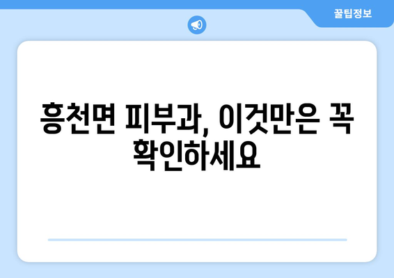 경기도 여주시 흥천면 피부과 추천| 꼼꼼하게 비교하고 선택하세요 | 여주 피부과, 흥천면 피부과, 피부과 추천, 피부 관리