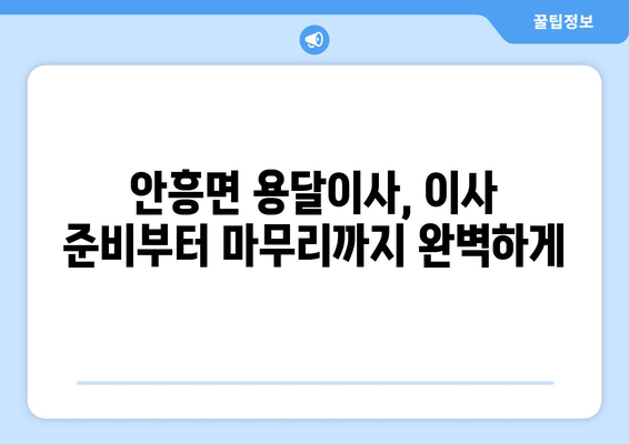 강원도 횡성군 안흥면 용달이사| 안전하고 저렴한 이사, 믿을 수 있는 업체 찾기 |  용달이사 비용, 이삿짐센터 추천, 안흥면 용달