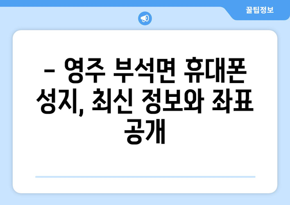 경상북도 영주시 부석면 휴대폰 성지 좌표| 최신 정보 & 가격 비교 | 휴대폰, 성지, 좌표, 가격, 할인