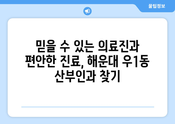 부산 해운대구 우1동 산부인과 추천| 믿을 수 있는 의료진과 편안한 진료 | 산부인과, 여성 의료, 출산, 여성 건강, 진료 예약