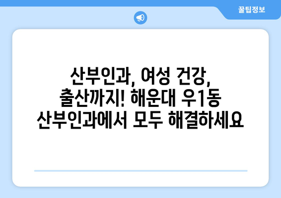 부산 해운대구 우1동 산부인과 추천| 믿을 수 있는 의료진과 편안한 진료 | 산부인과, 여성 의료, 출산, 여성 건강, 진료 예약