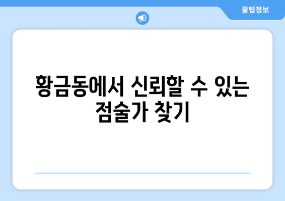 대구 수성구 황금2동 사주 잘 보는 곳 추천 |  황금동, 사주, 운세,  타로,  점집