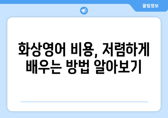 광주 남구 방림2동 화상영어 비용 비교 | 내게 맞는 수업 찾기 | 화상영어, 비용, 추천, 후기, 가격