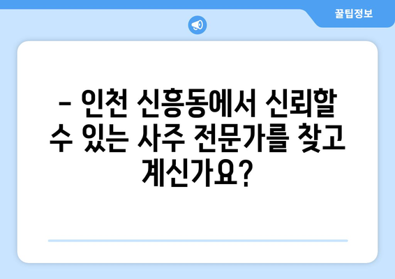 인천 중구 신흥동 사주 잘 보는 곳 추천 | 신흥동 유명한 사주, 운세, 궁합 전문가