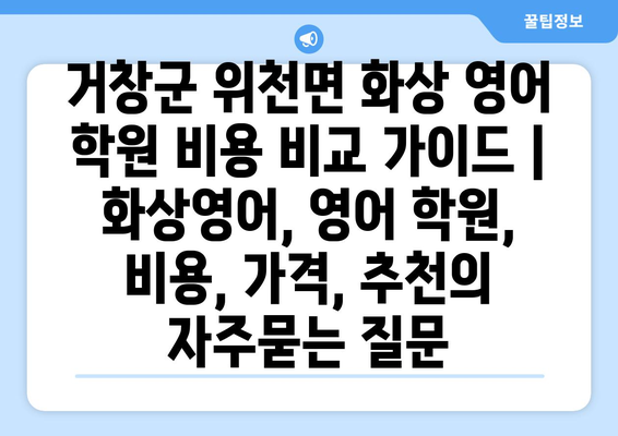 거창군 위천면 화상 영어 학원 비용 비교 가이드 | 화상영어, 영어 학원, 비용, 가격, 추천