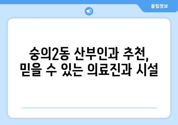 인천 미추홀구 숭의2동 산부인과 추천| 믿을 수 있는 병원 찾기 | 산부인과, 여성 건강, 진료, 검진