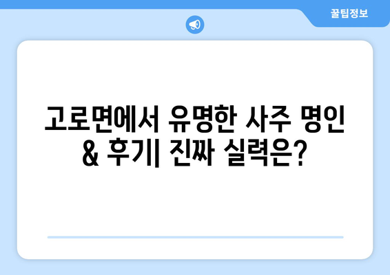 대구 군위 고로면에서 나에게 맞는 사주 찾기| 유명한 사주 명인 & 후기 | 대구 사주, 군위 사주, 고로면 사주, 운세, 신점, 궁합