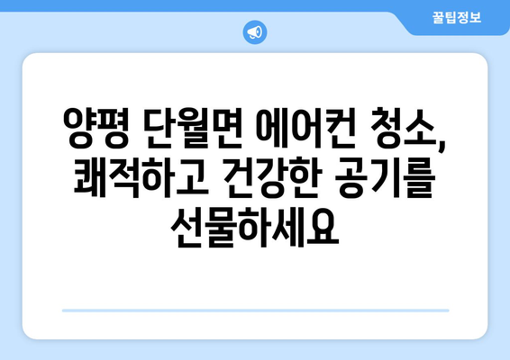 양평 단월면 에어컨 청소| 깨끗한 공기, 시원한 여름 맞이하기 | 에어컨 청소, 양평, 단월면, 냉방, 전문업체, 가격, 예약