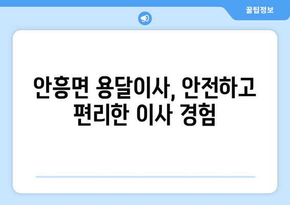 강원도 횡성군 안흥면 용달이사| 안전하고 저렴한 이사, 믿을 수 있는 업체 찾기 |  용달이사 비용, 이삿짐센터 추천, 안흥면 용달