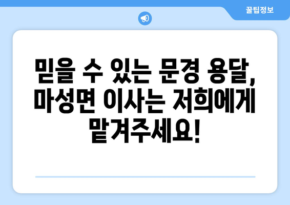 문경 마성면 1톤 용달이사, 저렴하고 안전하게! | 문경 용달, 이삿짐센터, 1톤 용달, 마성면 이사