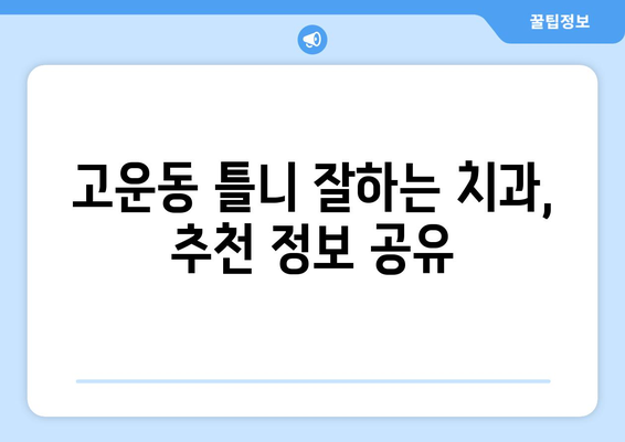 세종시 고운동 틀니 가격 비교 가이드 | 틀니 종류별 가격, 치과 정보, 할인 정보